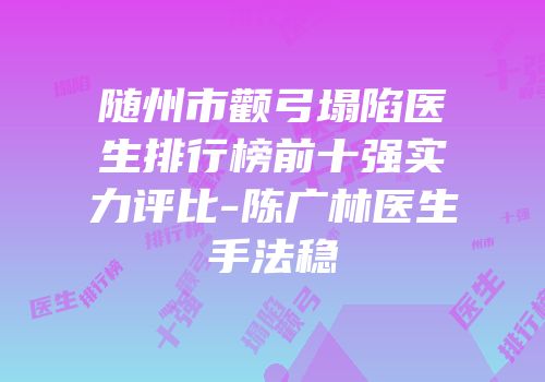 随州市颧弓塌陷医生排行榜前十强实力评比-陈广林医生手法稳