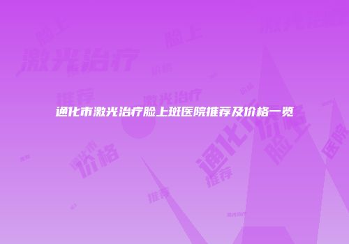 通化市激光治疗脸上斑医院推荐及价格一览