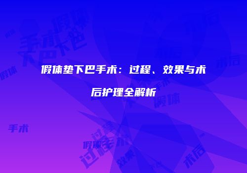 假体垫下巴手术：过程、效果与术后护理全解析