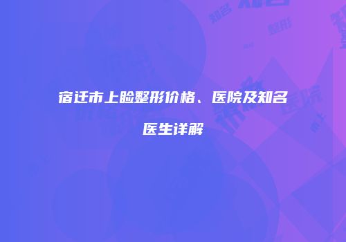 鸿熙长玖整形网