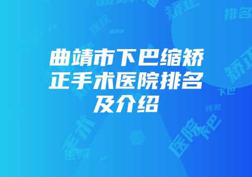 曲靖市下巴缩矫正手术医院排名及介绍