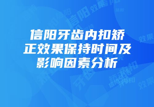 信阳牙齿内扣矫正效果保持时间及影响因素分析