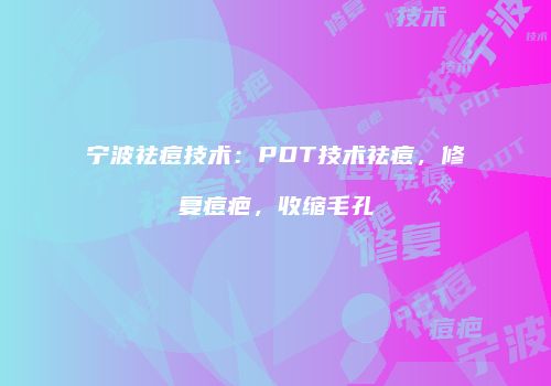 宁波祛痘技术：PDT技术祛痘，修复痘疤，收缩毛孔