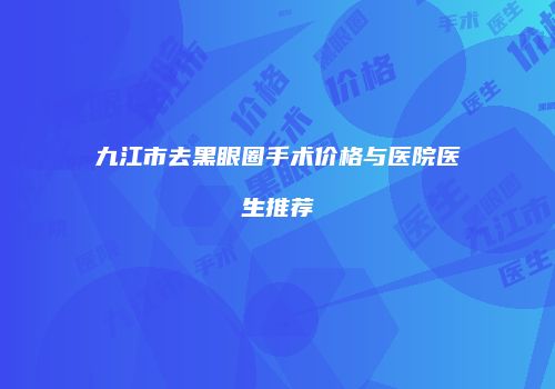 鸿熙长玖整形网