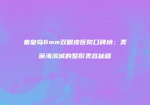 鸿熙长玖整形网