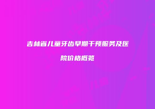 鸿熙长玖整形网