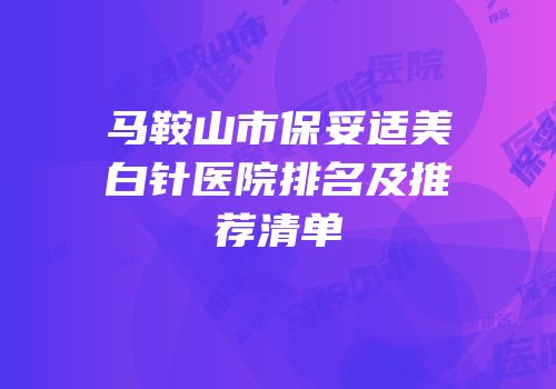 马鞍山市保妥适美白针医院排名及推荐清单