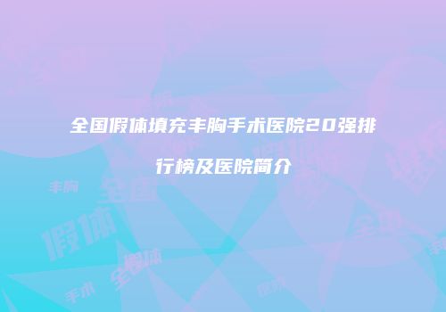 全国假体填充丰胸手术医院20强排行榜及医院简介