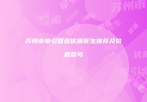 苏州市牵引智齿优质医生推荐及价格参考