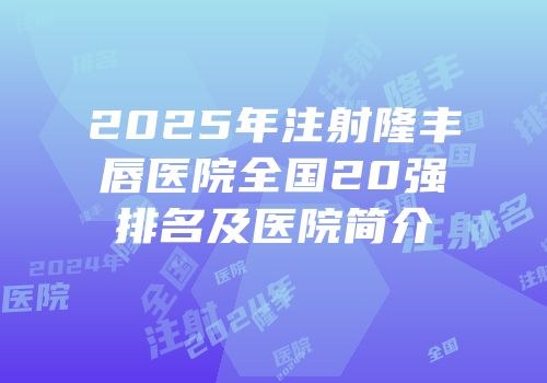 2025年注射隆丰唇医院全国20强排名及医院简介