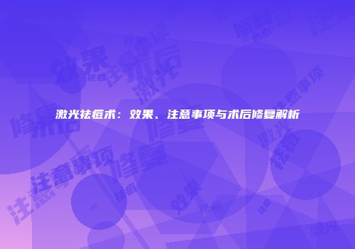 激光祛痘术：效果、注意事项与术后修复解析