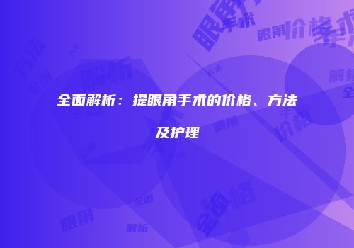 全面解析：提眼角手术的价格、方法及护理