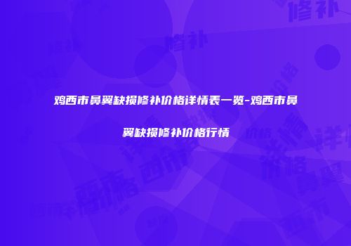 鸡西市鼻翼缺损修补价格详情表一览-鸡西市鼻翼缺损修补价格行情