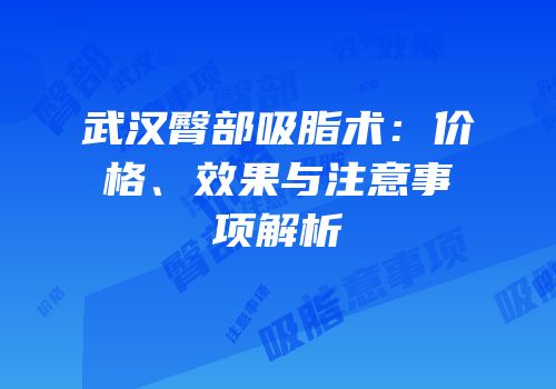 武汉臀部吸脂术：价格、效果与注意事项解析