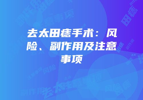 去太田痣手术：风险、副作用及注意事项