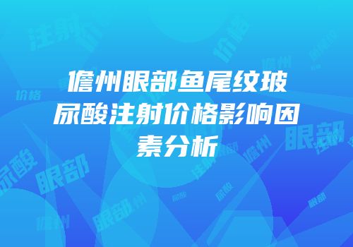 儋州眼部鱼尾纹玻尿酸注射价格影响因素分析
