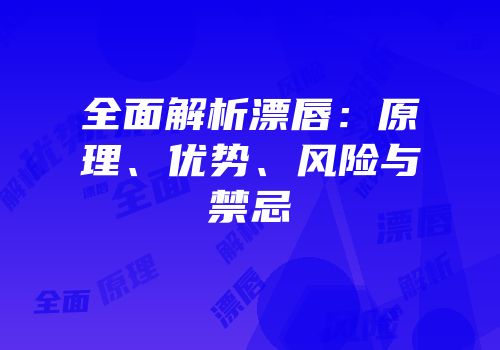 全面解析漂唇：原理、优势、风险与禁忌