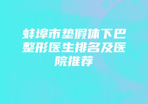 蚌埠市垫假体下巴整形医生排名及医院推荐
