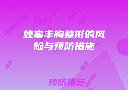 蜂蜜丰胸整形的风险与预防措施