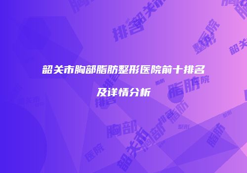 鸿熙长玖整形网