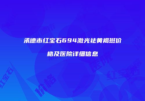 鸿熙长玖整形网