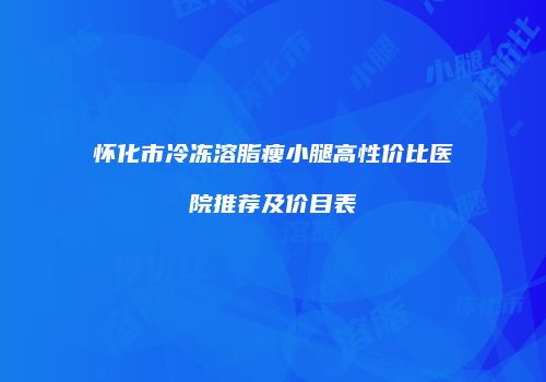 怀化市冷冻溶脂瘦小腿高性价比医院推荐及价目表
