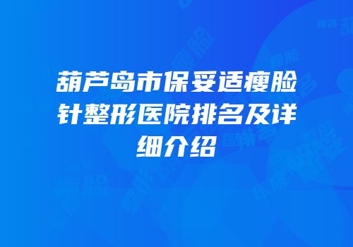 葫芦岛市保妥适瘦脸针整形医院排名及详细介绍
