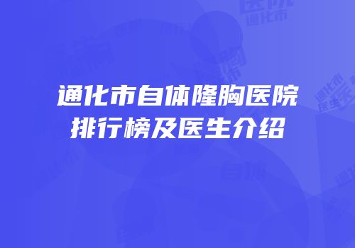 通化市自体隆胸医院排行榜及医生介绍