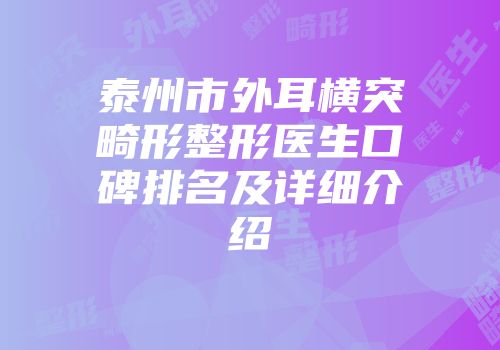 泰州市外耳横突畸形整形医生口碑排名及详细介绍