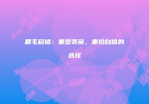 眉毛移植：重塑美丽，重拾自信的选择