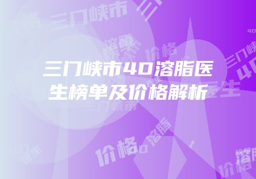 三门峡市4D溶脂医生榜单及价格解析
