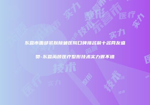 东营市面部紧肤除皱医院口碑排名前十名网友盛赞-东营芮颜医疗整形技术实力很不错