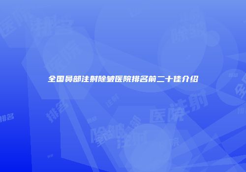 全国鼻部注射除皱医院排名前二十佳介绍