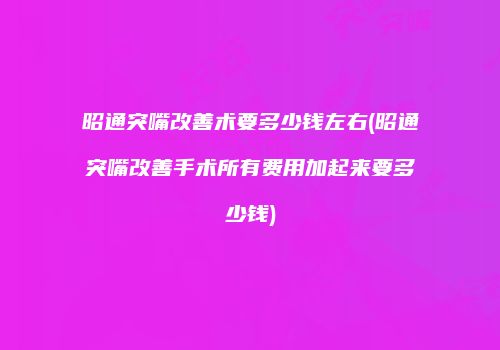鸿熙长玖整形网