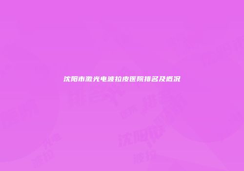 沈阳市激光电波拉皮医院排名及概况