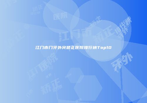 江门市门牙外突矫正医院排行榜Top10