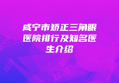 咸宁市矫正三角眼医院排行及知名医生介绍
