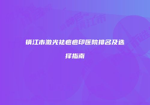 鸿熙长玖整形网