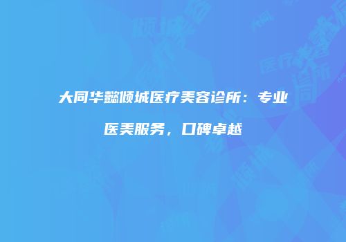鸿熙长玖整形网