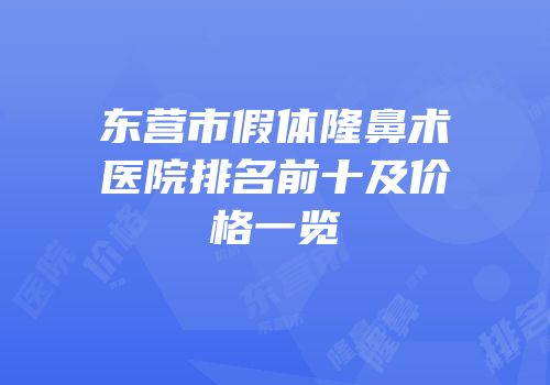 东营市假体隆鼻术医院排名前十及价格一览