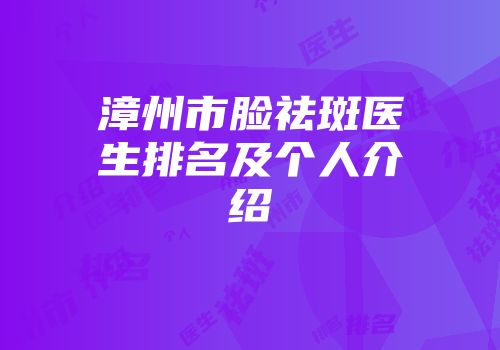 漳州市脸祛斑医生排名及个人介绍