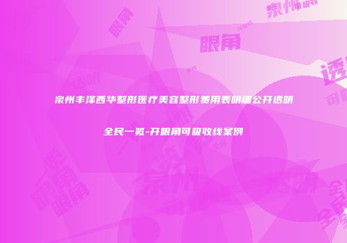 泉州丰泽西华整形医疗美容整形费用表明细公开透明全民一览-开眼角可吸收线案例
