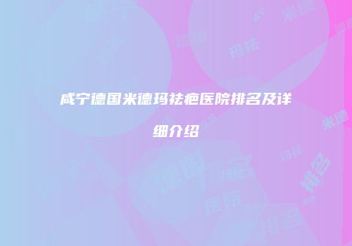 鸿熙长玖整形网