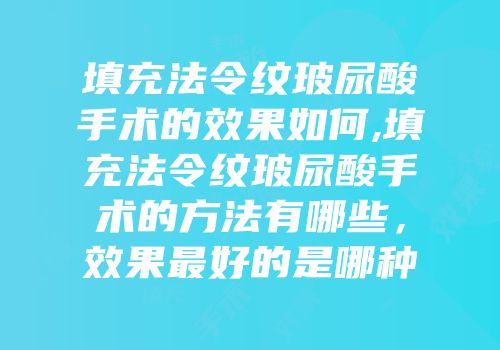 填充法令纹玻尿酸手术的效果如何,填充法令纹玻尿酸手术的方法有哪些，效果最好的是哪种