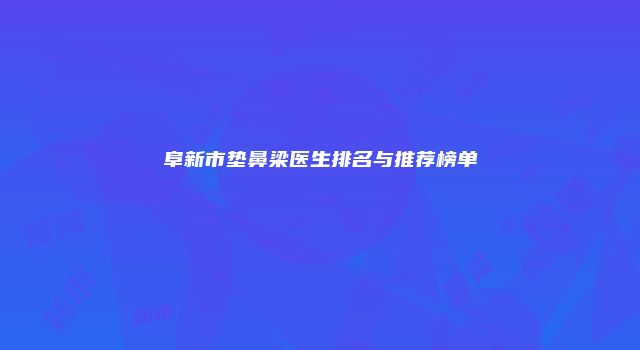 阜新市垫鼻梁医生排名与推荐榜单