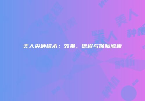 美人尖种植术：效果、流程与保障解析