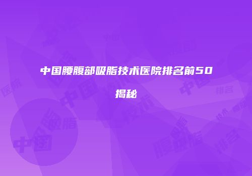 鸿熙长玖整形网