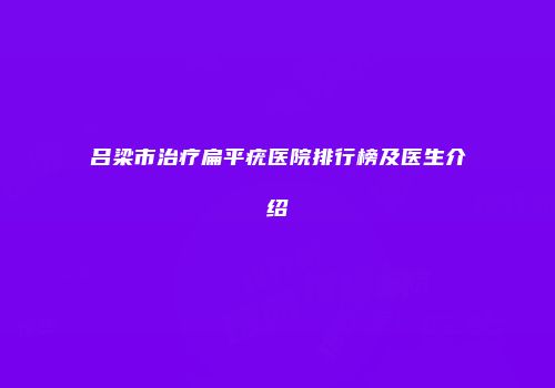 吕梁市治疗扁平疣医院排行榜及医生介绍