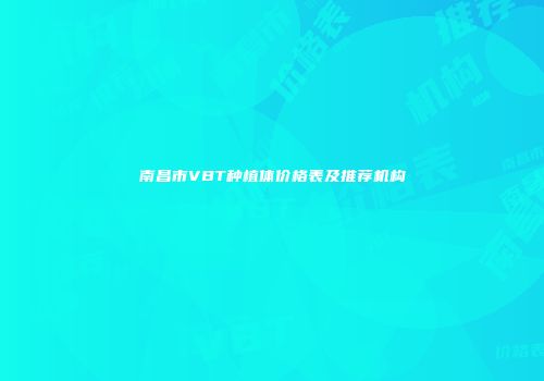 南昌市VBT种植体价格表及推荐机构