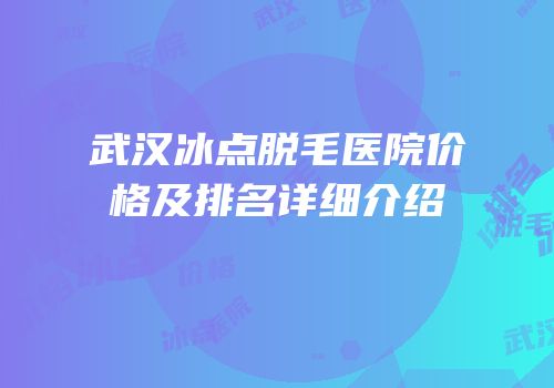 武汉冰点脱毛医院价格及排名详细介绍